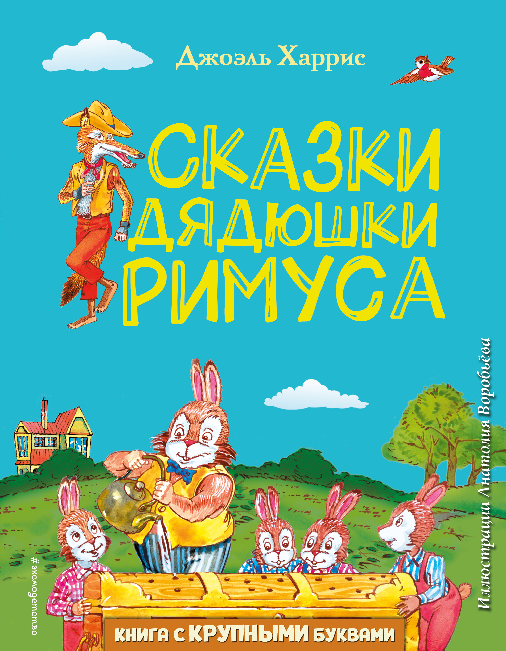 

Сказки дядюшки Римуса (18411586)