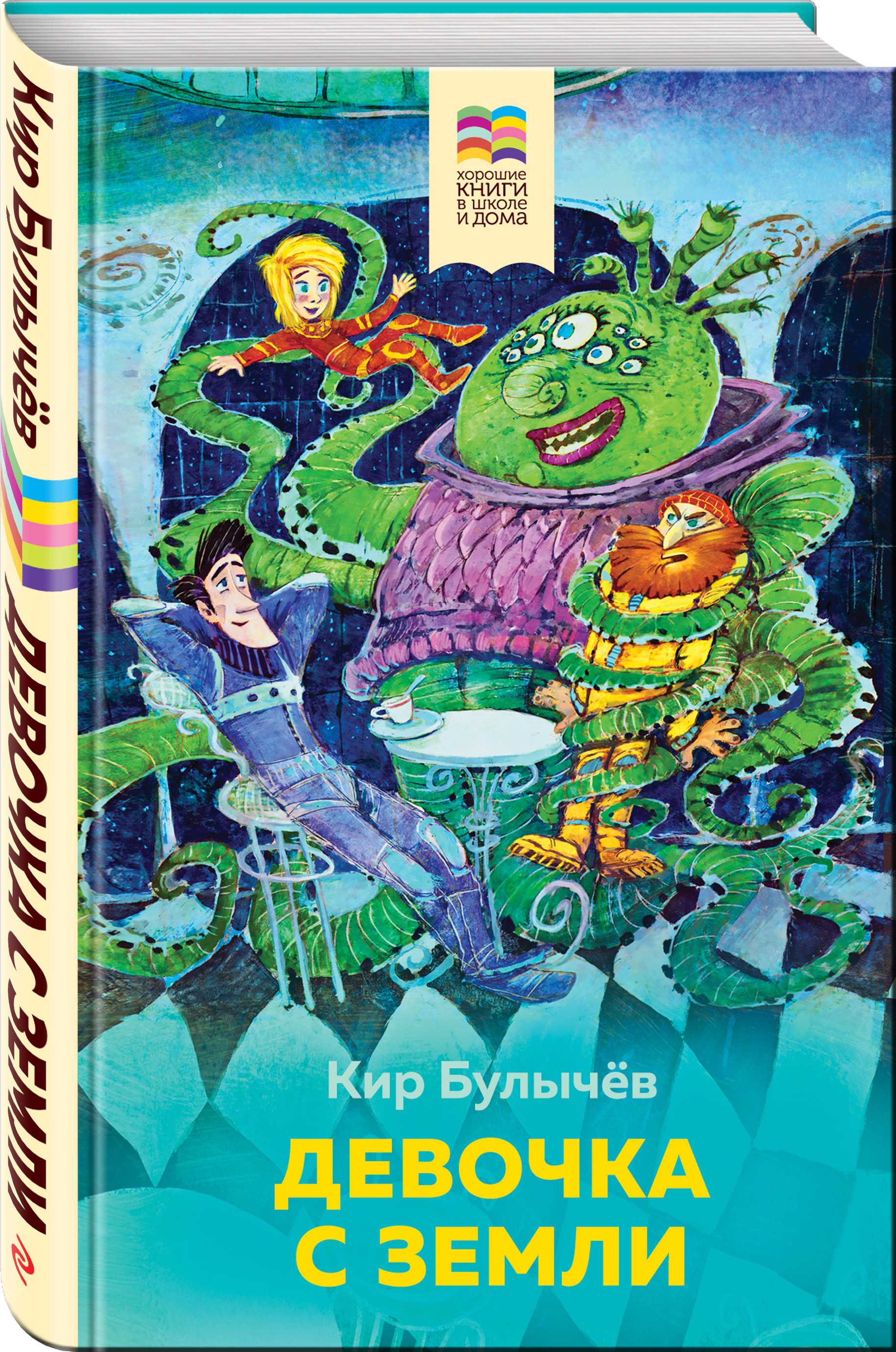 

Девочка с Земли (18412009)