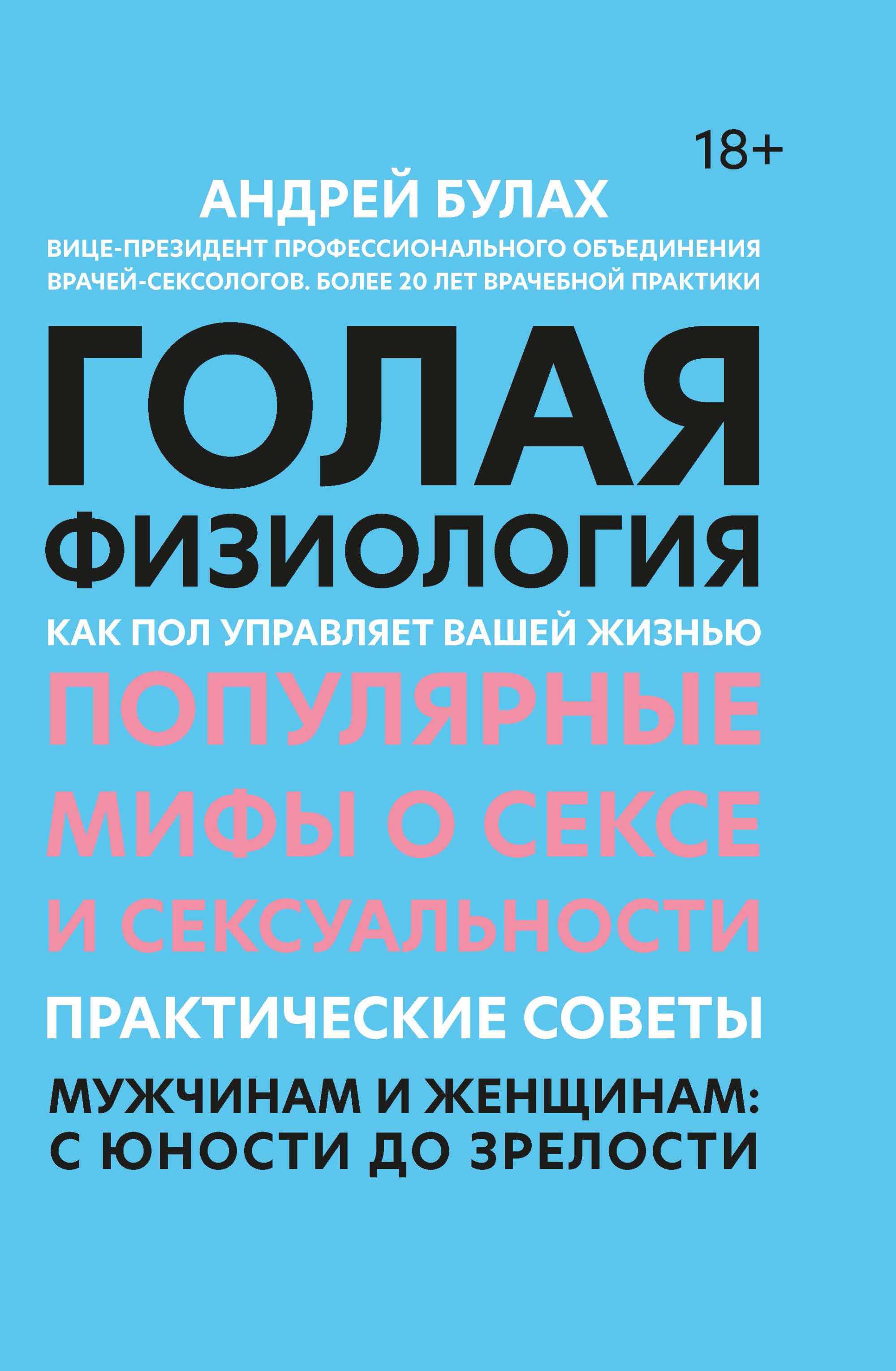 

Голая физиология. Как пол управляет вашей жизнью (18408554)