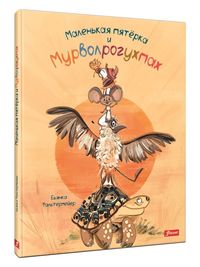 

Маленькая пятерка и Мурволрогухпах (18411845)