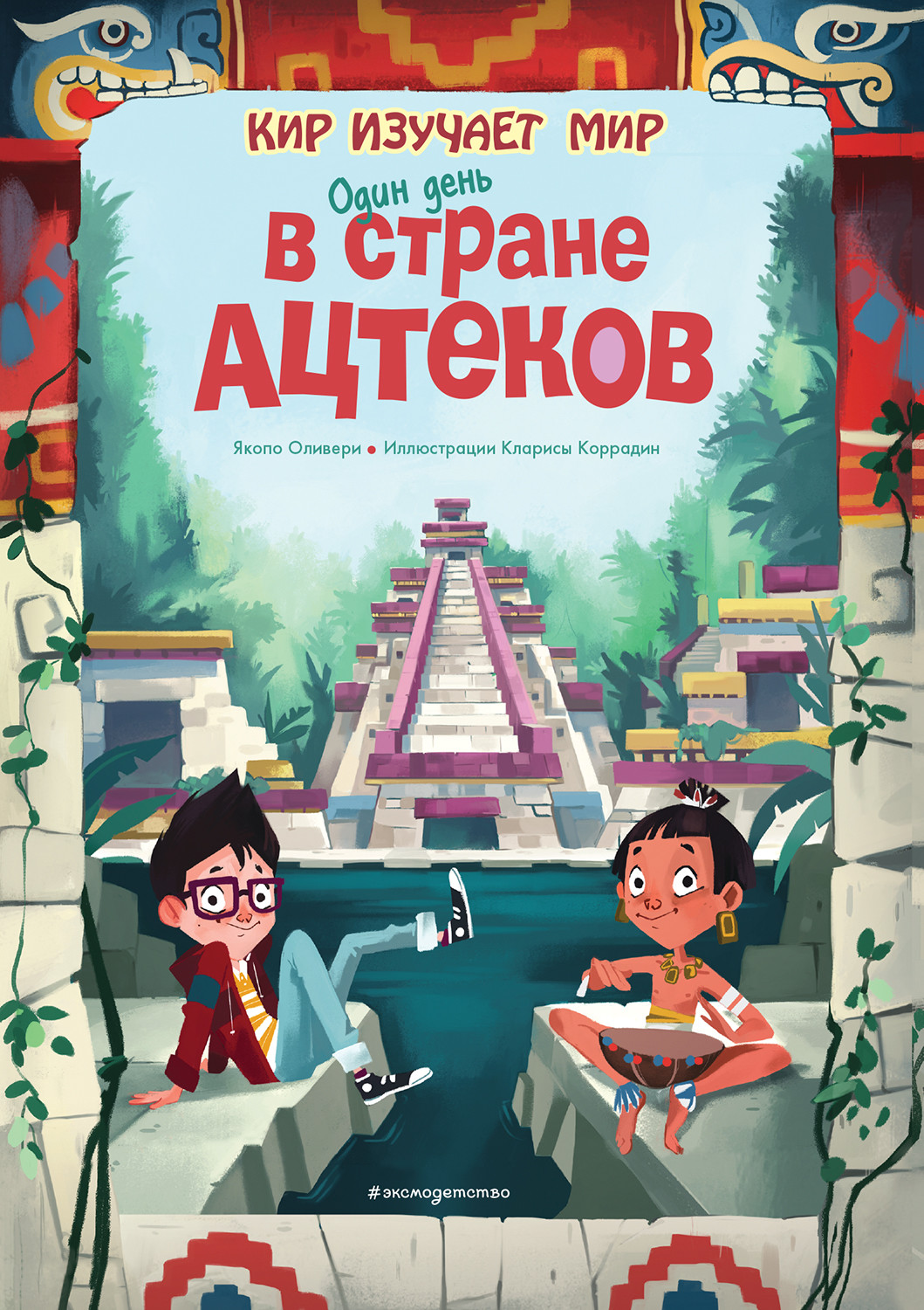 

Один день в стране ацтеков (18411561)