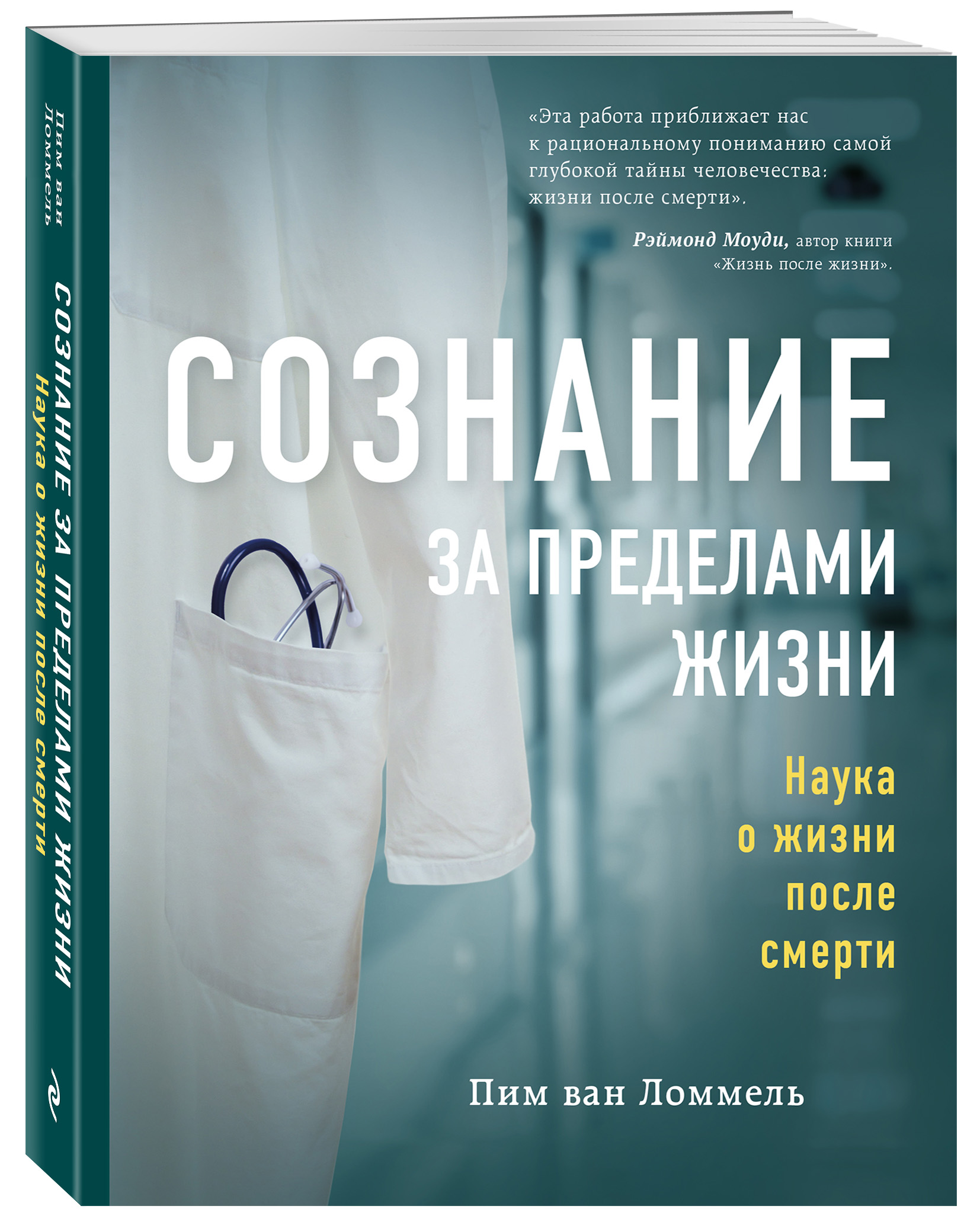 

Сознание за пределами жизни. Наука о жизни после смерти (18409098)