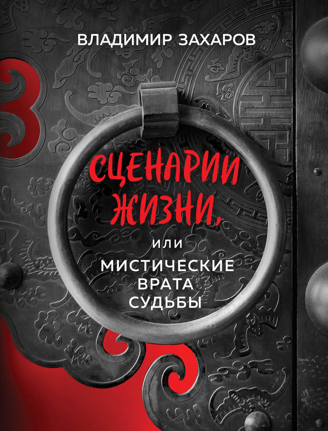 

Сценарии жизни, или Мистические Врата Судьбы (18416491)