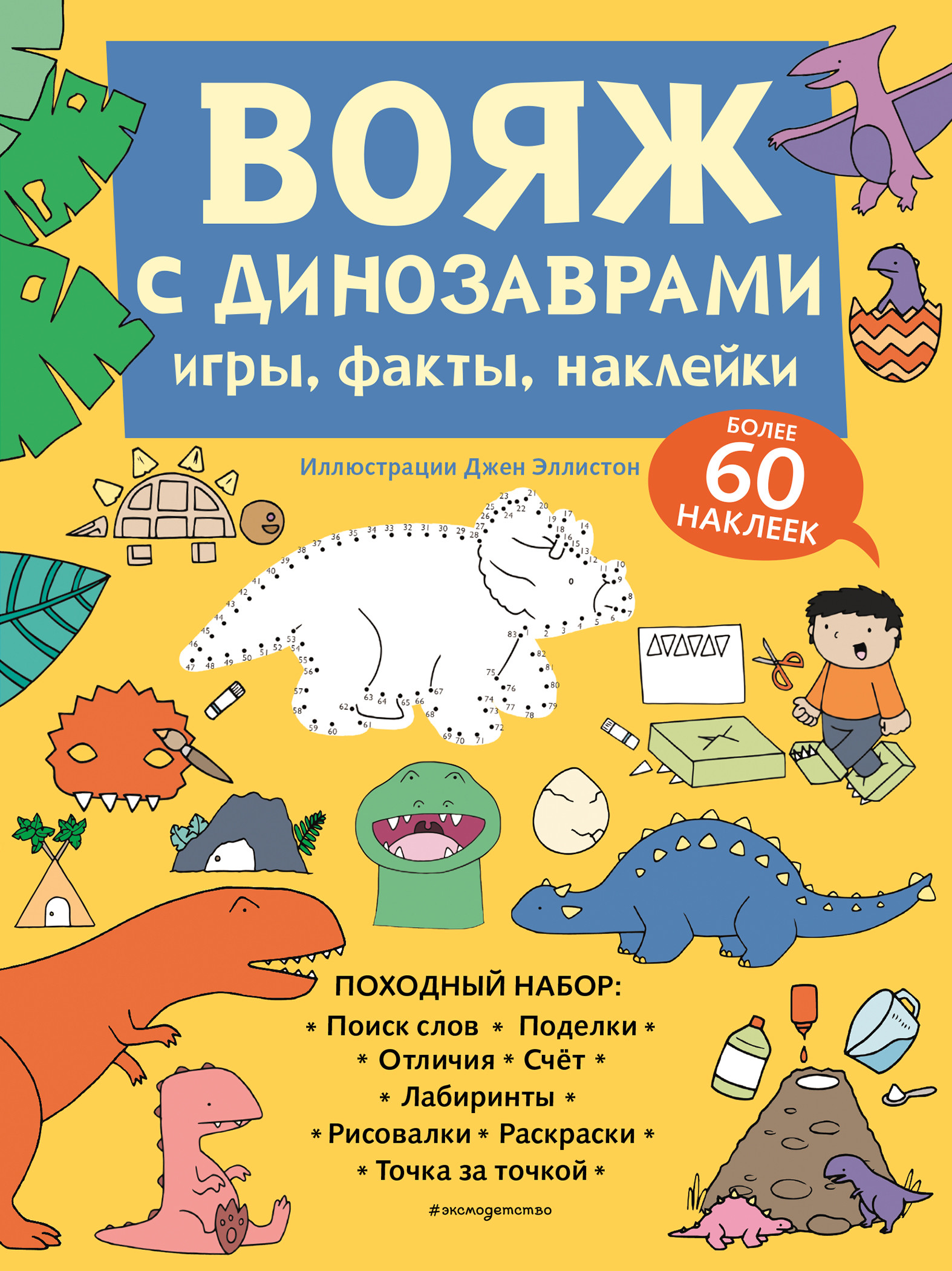 

Вояж с Динозаврами. Игры, факты, наклейки (18410185)