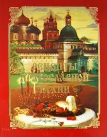 

Рецепты православной кухни (18415962)