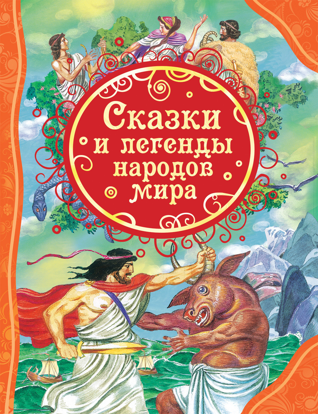 

Сказки и легенды народов мира (18404939)