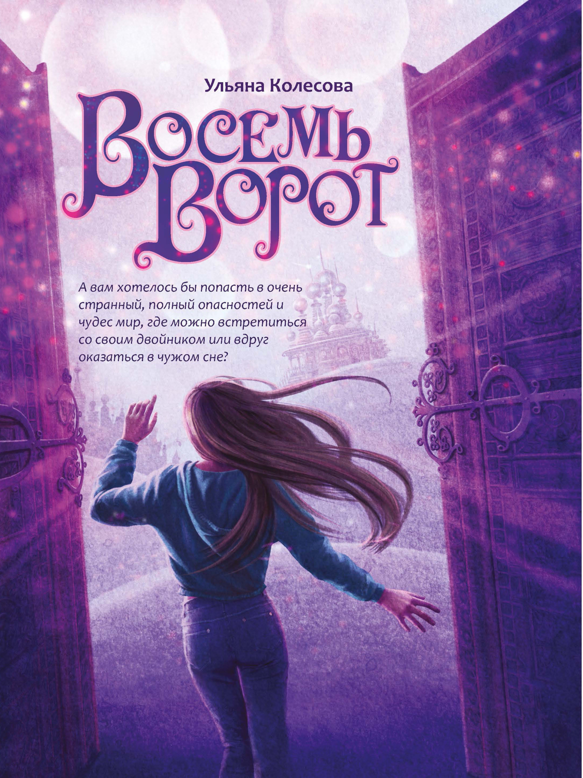 

Восемь ворот (18401312)