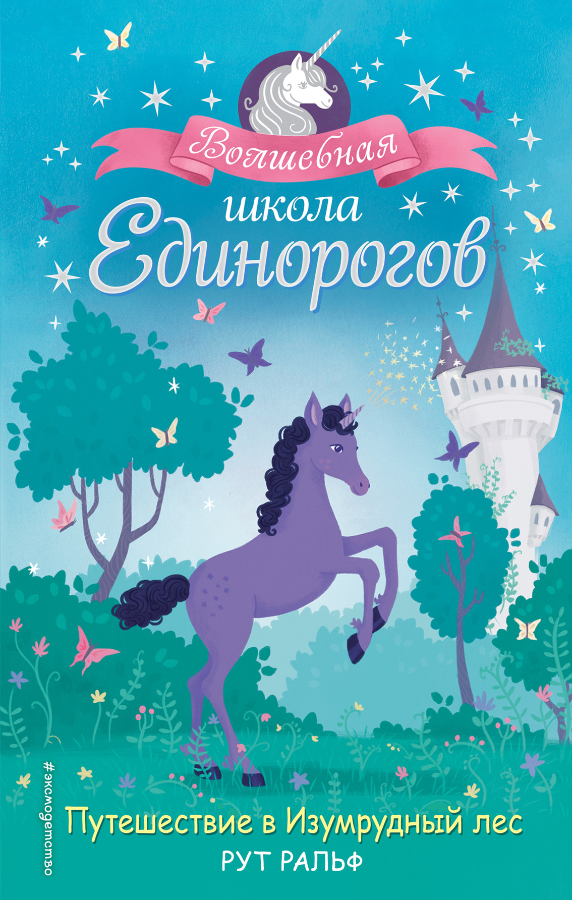 

Путешествие в Изумрудный лес (18408997)