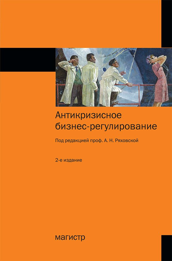 

Антикризисное бизнес-регулирование (18406426)