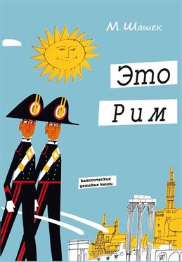 

Это Рим (18416122)