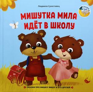 

Мишутка Мила идет в школу (18412531)