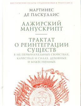 

Алжирский манускрипт. Трактат о реинтеграции существ в их первоначальных свойствах (18415961)