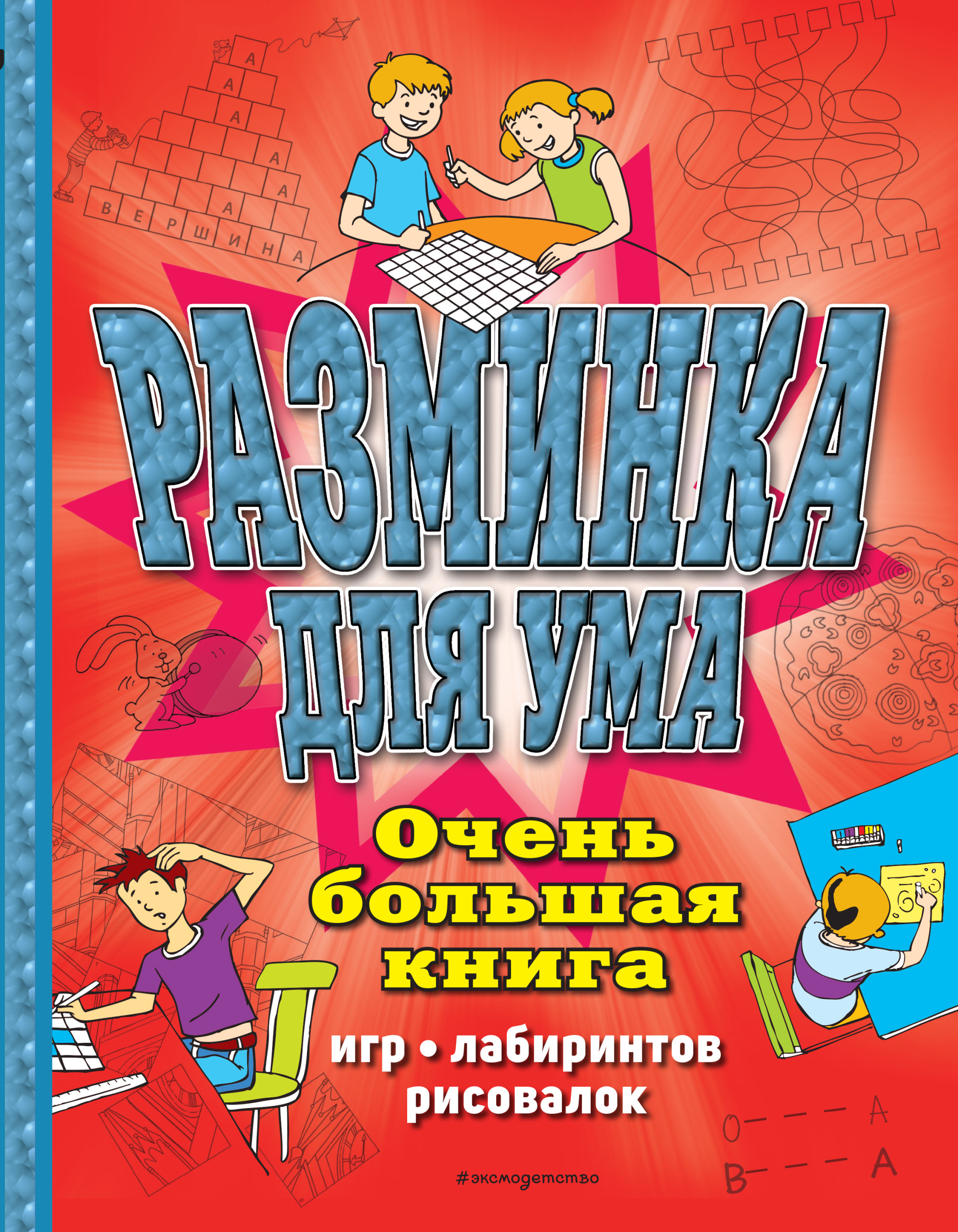 

Разминка для ума. Очень большая книга игр, лабиринтов, рисовалок (18407525)