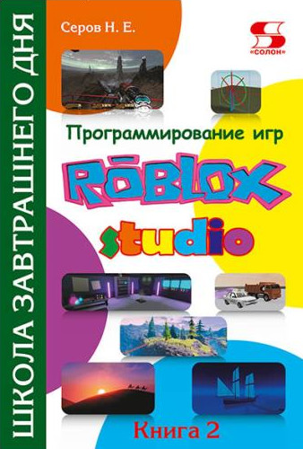 

Программирование игр в Roblox Studio. Книга 2 (18401404)
