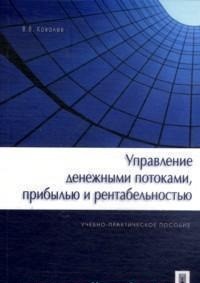 

Управление денежными потоками, прибылью и рентабельностью. Учебно-практическое пособие (18401326)