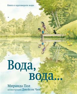 

Вода, вода... Книга о круговороте воды (18416124)