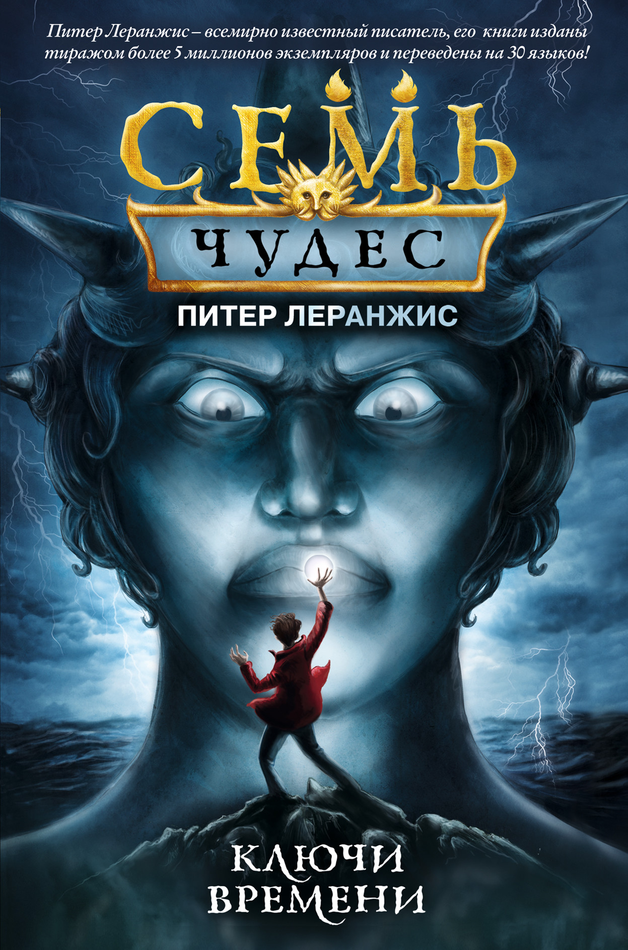

Семь чудес. Ключи времени (18412361)