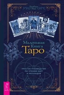 

Маленькая книга Таро. Простое руководство по чтению карт и раскладов (18416102)