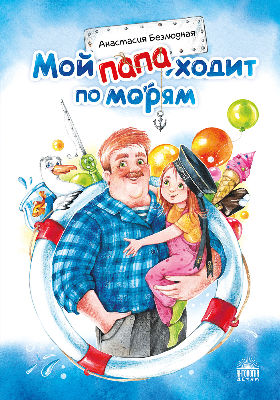

Мой папа ходит по морям (18408618)