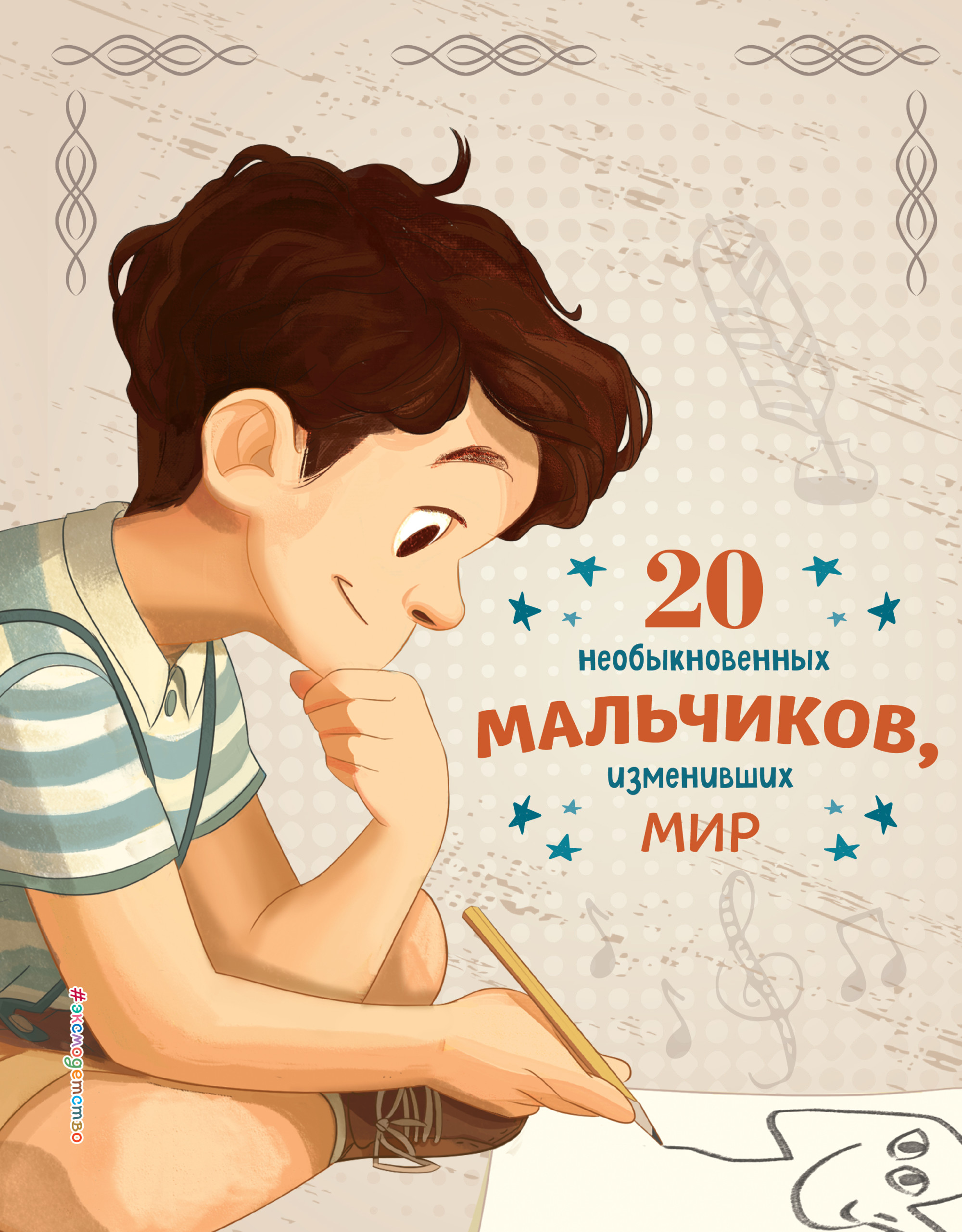 

20 необыкновенных мальчиков, изменивших мир (18415741)