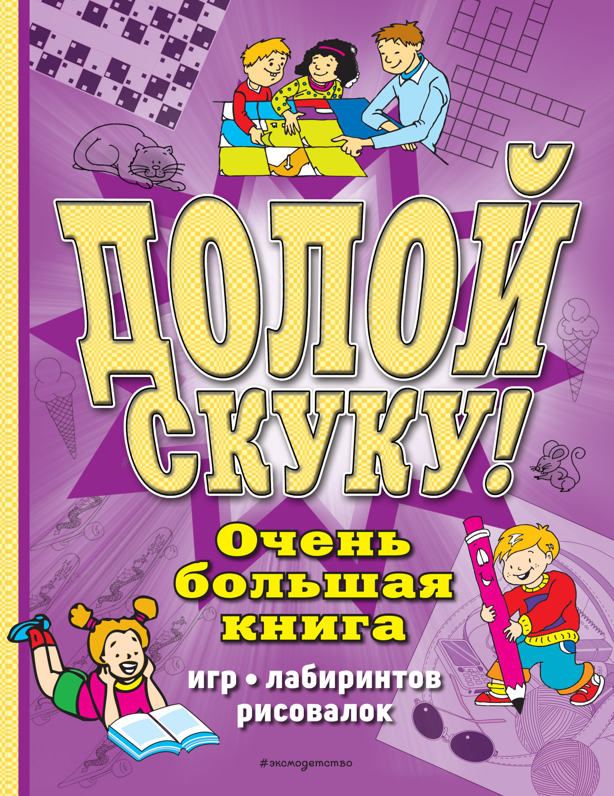 

Долой скуку! Очень большая книга игр, лабиринтов, рисовалок (18407522)