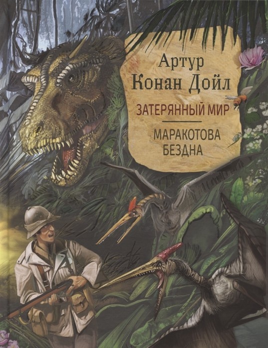 

Затерянный мир. Маракотова бездна (18416799)