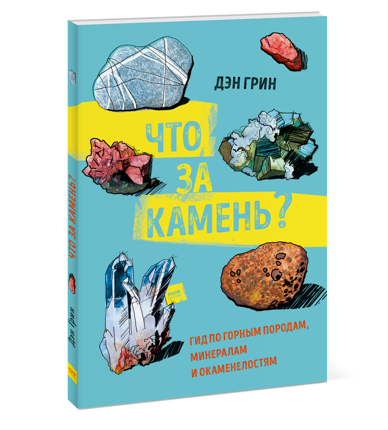 

Что за камень Гид по горным породам, минералам и окаменелостям (18412024)