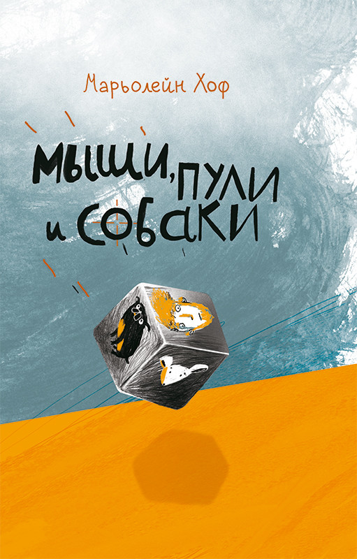 

Мыши, пули и собаки (18406112)