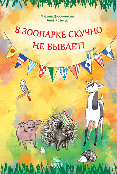 

В зоопарке скучно не бывает! (18408610)
