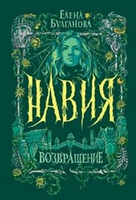 

Навия. 3. Возвращение (18411372)