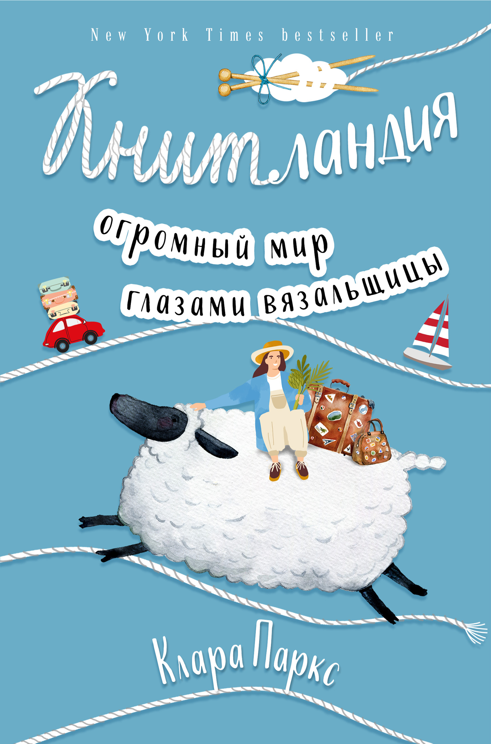 

Книтландия. Огромный мир глазами вязальщицы (18415875)