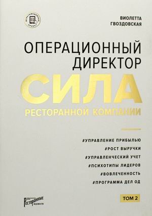 

Операционный директор. Сила ресторанной компании. Том 2 (18408584)