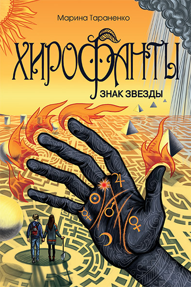 

Хирофанты. Знак звезды (18408690)