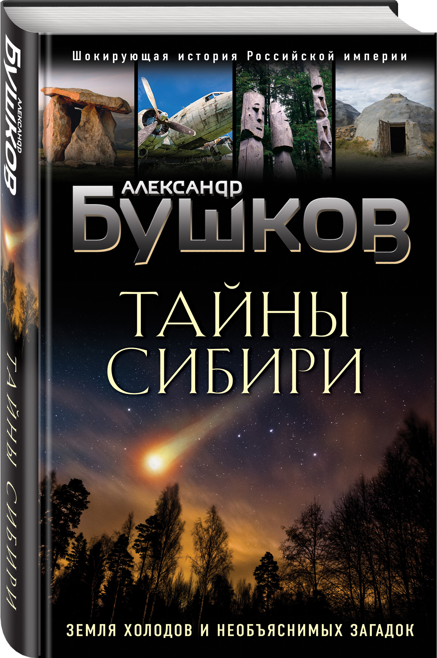 

Тайны Сибири. Земля холодов и необъяснимых загадок (18410183)