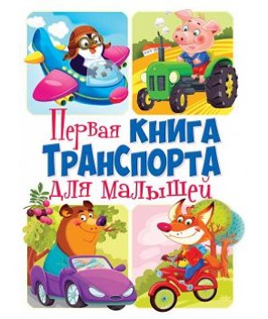

Первая книга транспорта для малышей (18381720)