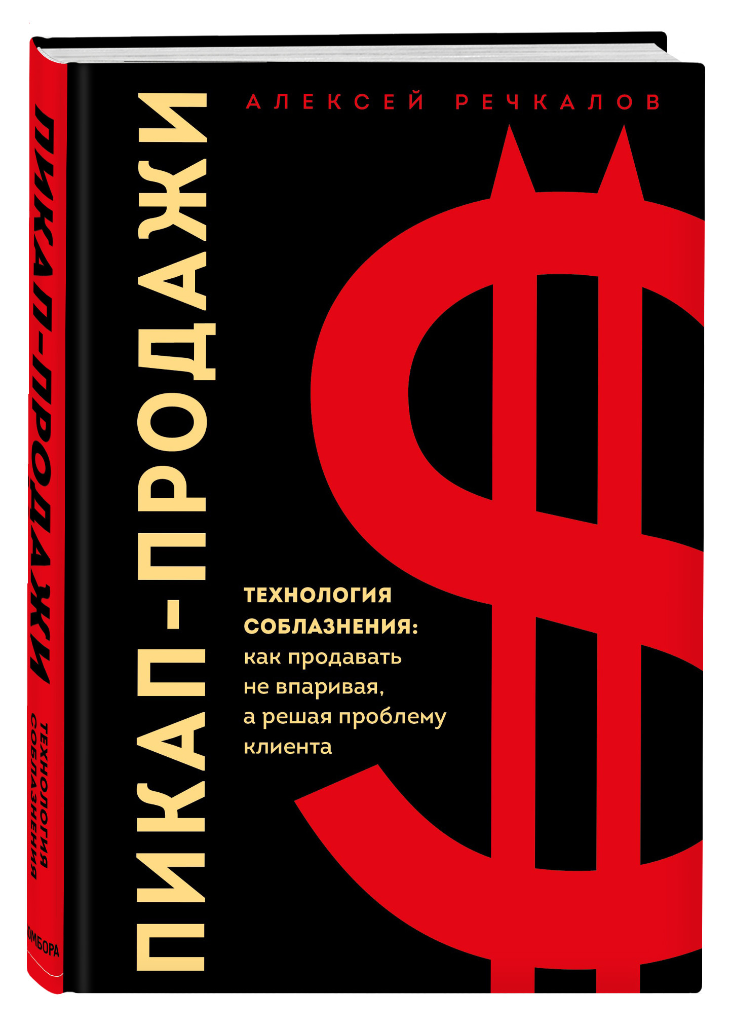 

Пикап-продажи. Технология соблазнения: как продавать не впаривая, а решая проблему клиента (18404924)