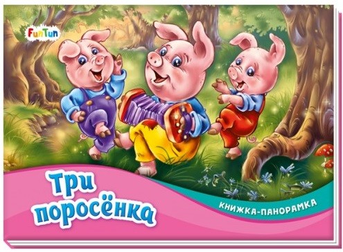 

Книжка-панорамка. Три поросёнка (18411689)