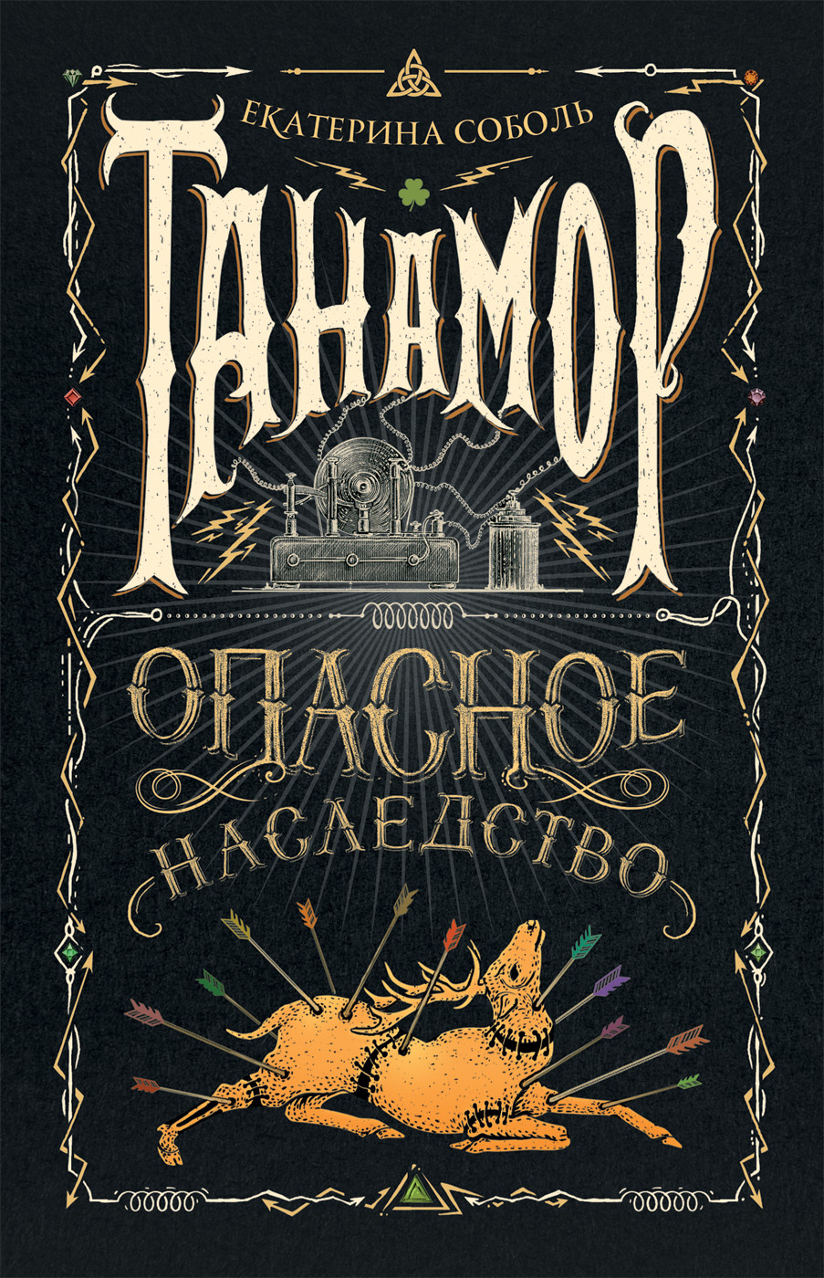 

Танамор. 1. Опасное наследство (18406196)