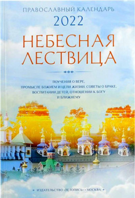 

Пра­вос­лавный ка­лен­дарь 2022. Не­бес­ная лес­тви­ца (18411832)