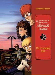 

Осторожно, яд! Том 3 (18401413)