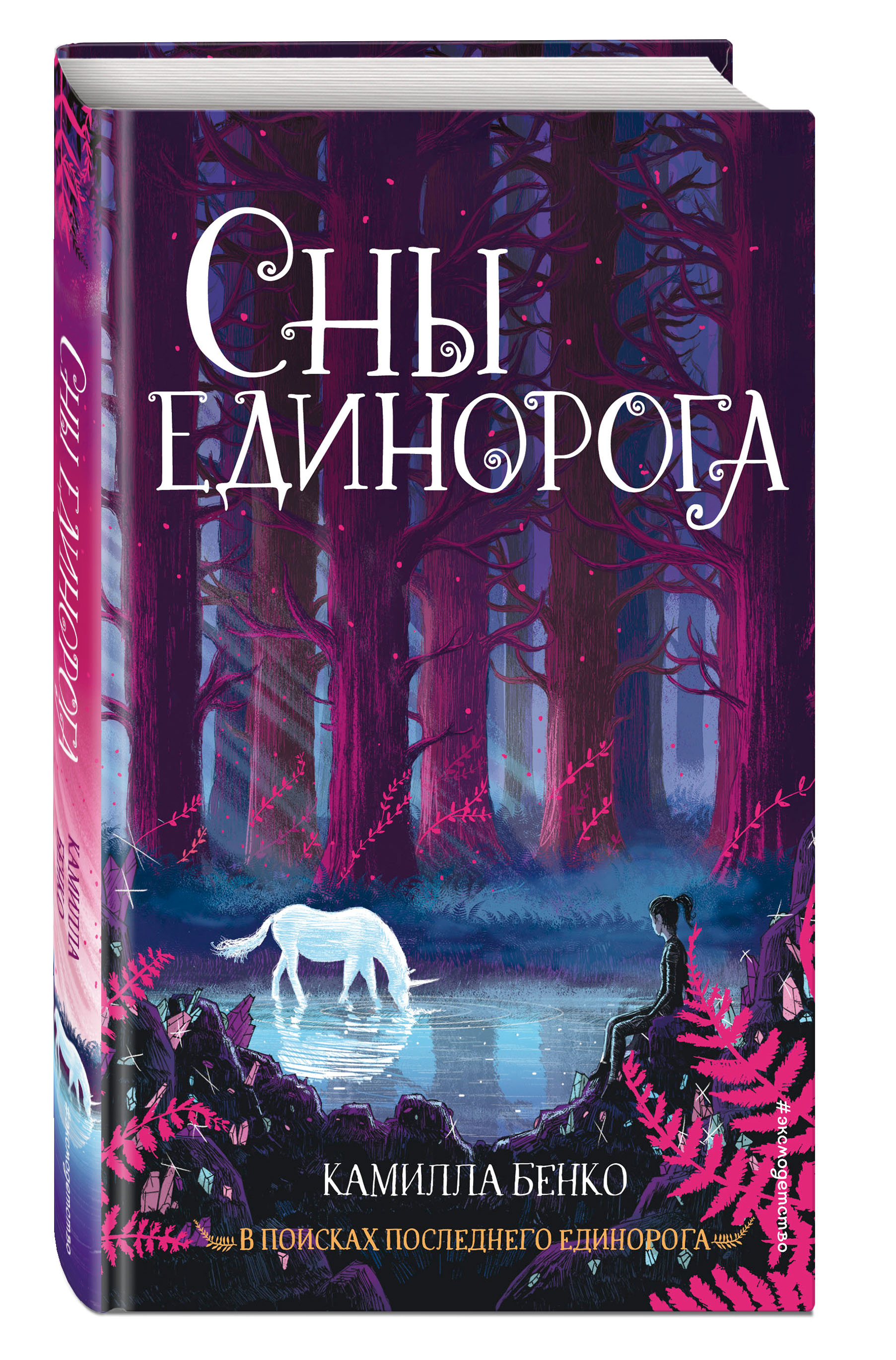 

Сны единорога (18411782)