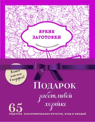 

Подарок заботливой хозяйке. Наклейки в подарок! (комплект из 3 книг) (количество томов: 3) (18403891)