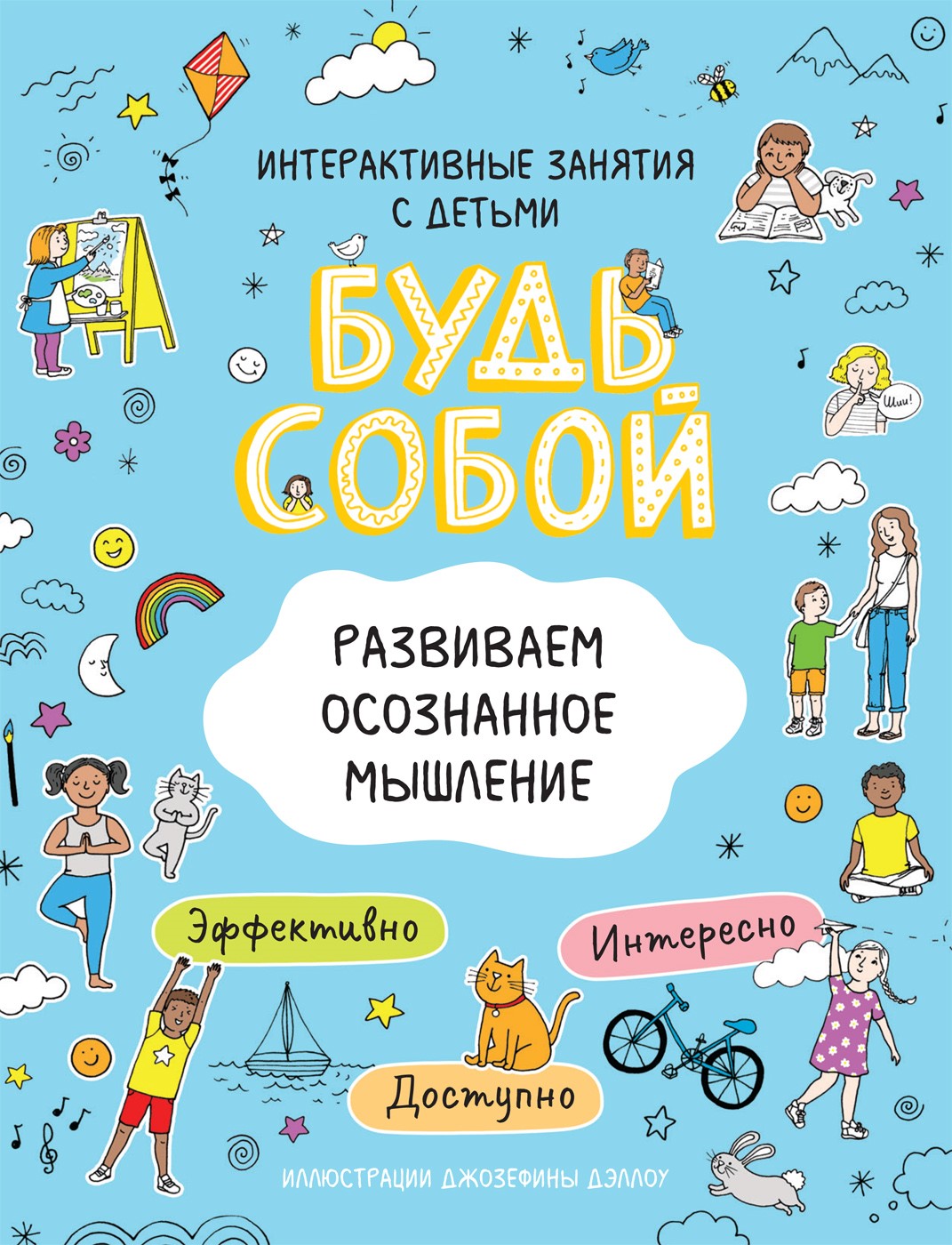 

Развиваем осознанное мышление. Будь собой! (18394775)
