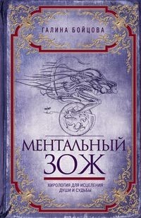 

Ментальный ЗОЖ. Хирология для исцеления души и судьбы (18415976)