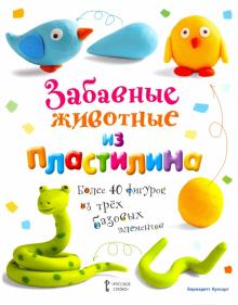 

Забавные животные из пластилина (18404875)