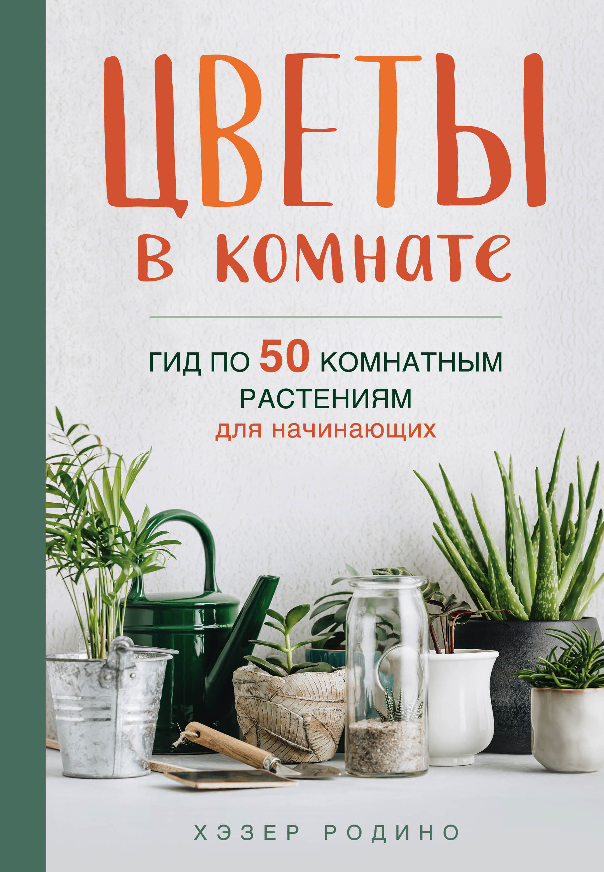 

Цветы в комнате. Гид по 50 комнатным растениям для начинающих (18403903)