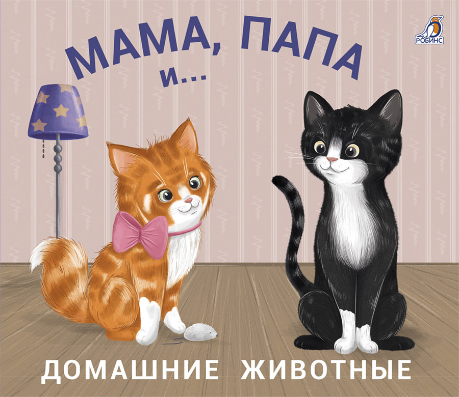 

Книжки - задвижки. Мама, папа и малыш. Домашние животные (18416727)