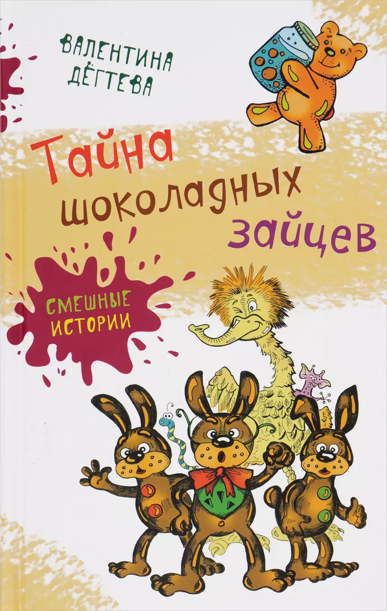 

Тайна шоколадных зайцев (18411971)