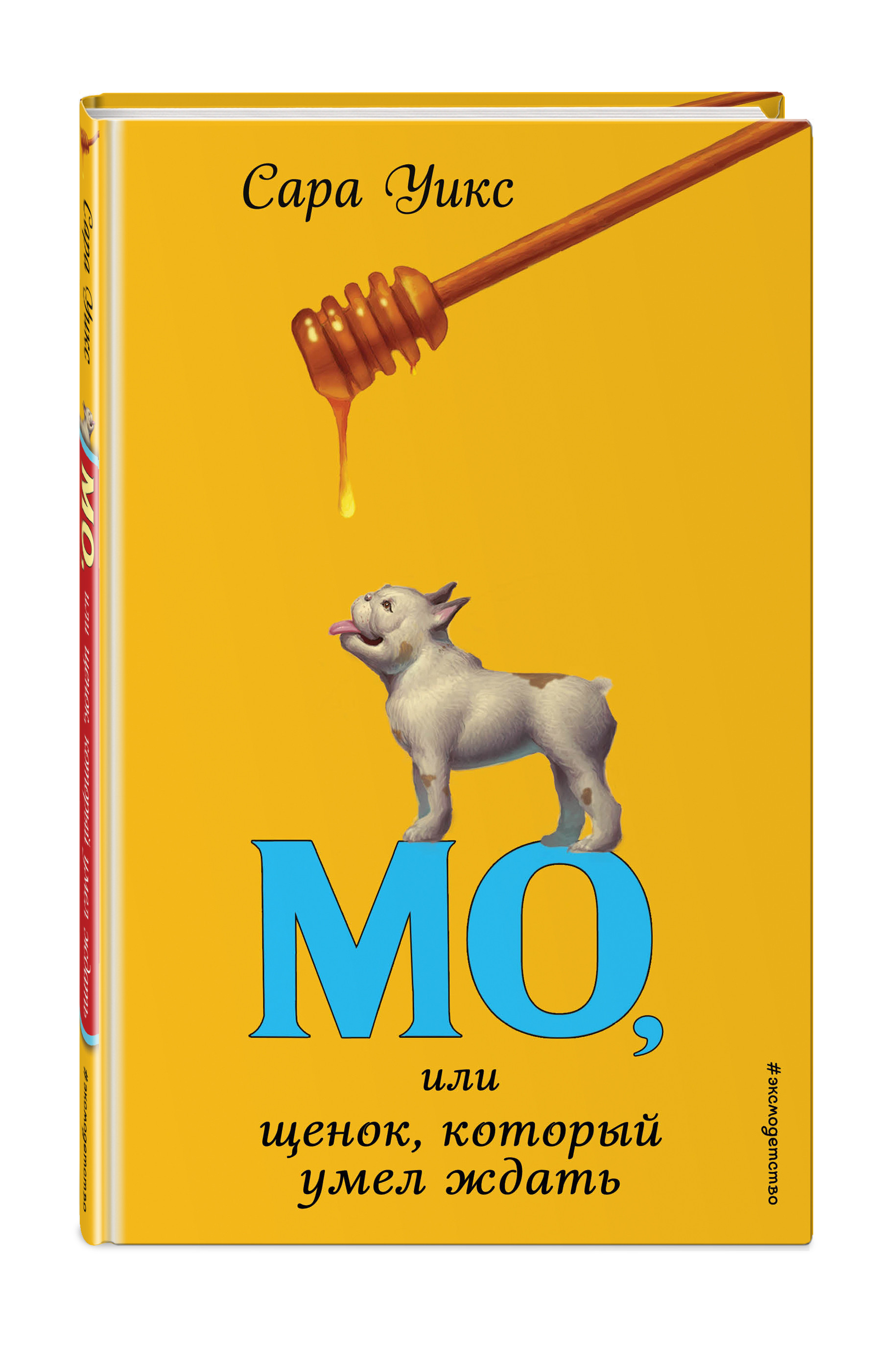 

Мо, или щенок, который умел ждать (18404900)
