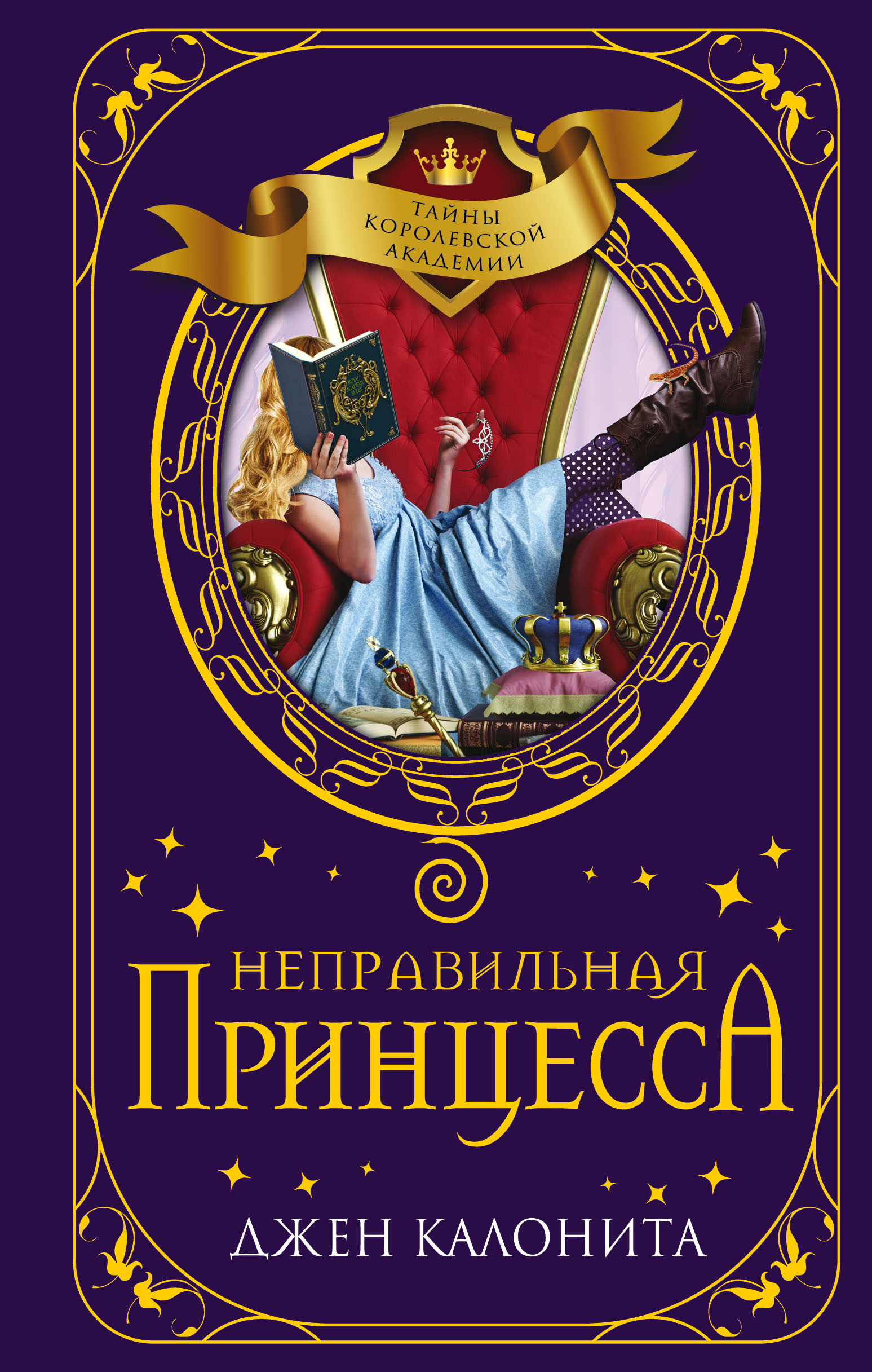 

Неправильная принцесса (18402469)